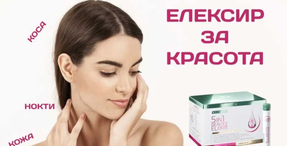 Елексир за красота от LR Германия