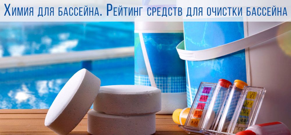Дезинфекция вашего бассеина