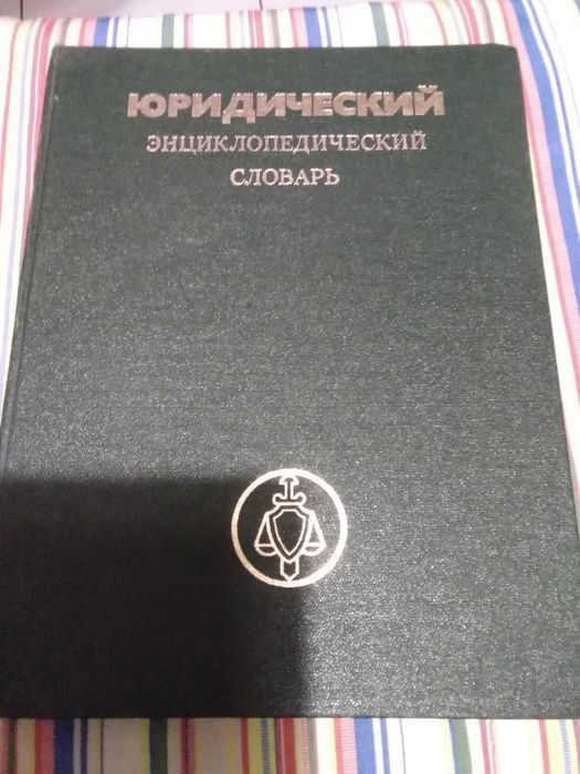 Юридический словарь