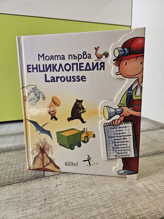 Моята първа ЕНЦИКЛОПЕДИЯ Larousse