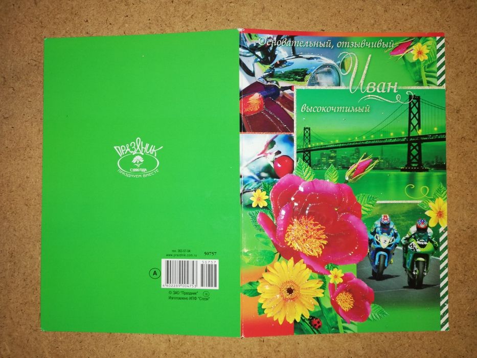 Открытки поздравительные