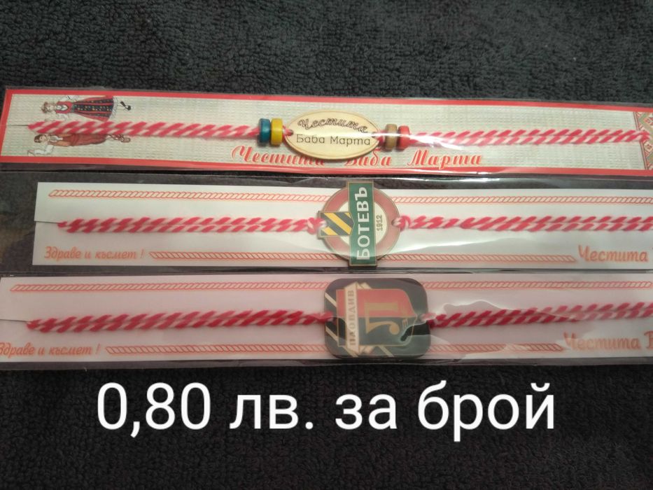 МАРТЕНИЦИ за малки и големи