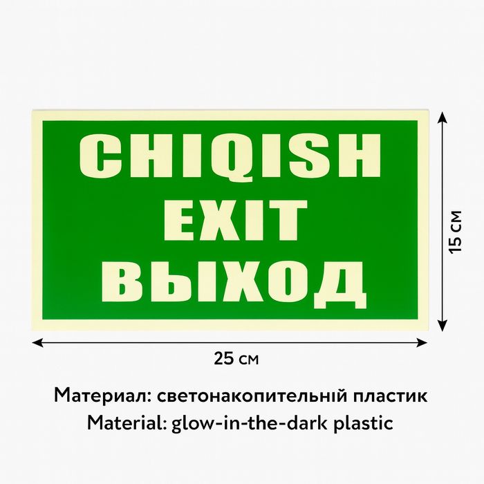 Табличка «EXIT / ВЫХОД / CHIQISH» (без стрелки)