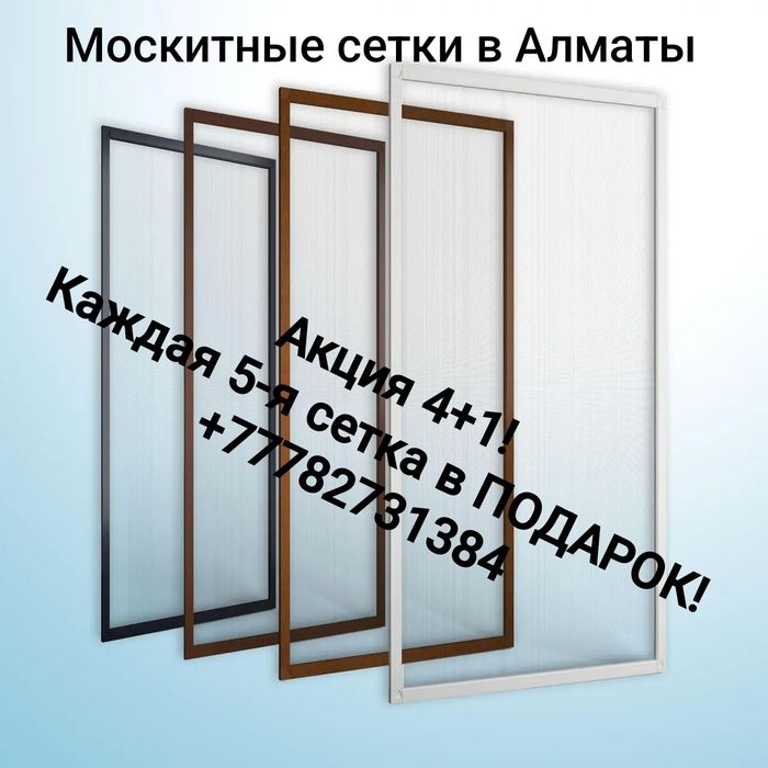 Москитные сетки в Алматы за 1 день!