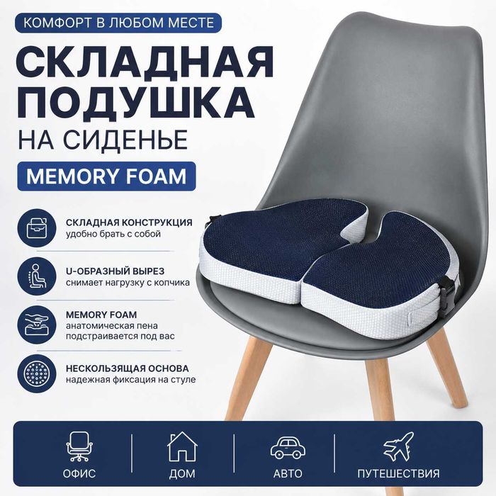 Ортопедическая  подушка для сидения Memory Foam  Авто • Офис • Самолет
