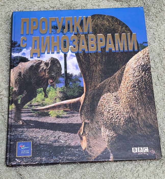Книга на русски «Прогулка с Динозаврами» 15 €