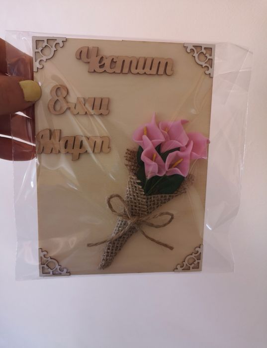 Много предложения за 8-ми март