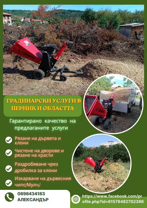 Дробилка за клони/ Рязане на дървета и храсти/ Косене на тревни площи
