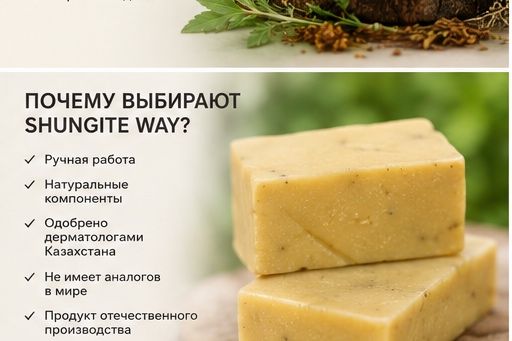SHUNGITE WAY органическое мыло
