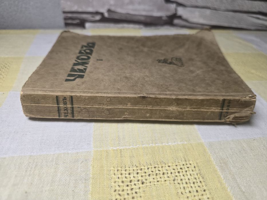 „А. П. Чехов – Съчинения, том I, изд. Слово, Берлин (1920-те)