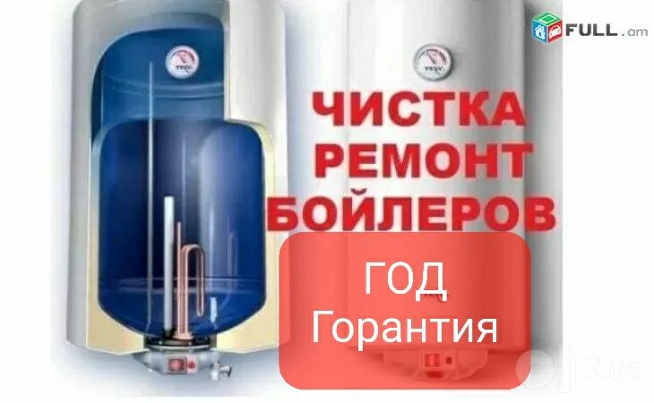 Чистка Бойлеров ,servis.uz