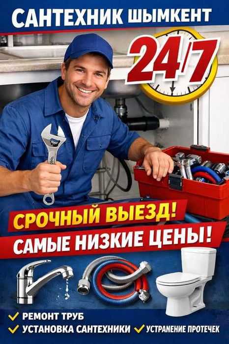 Сантехник на выезд