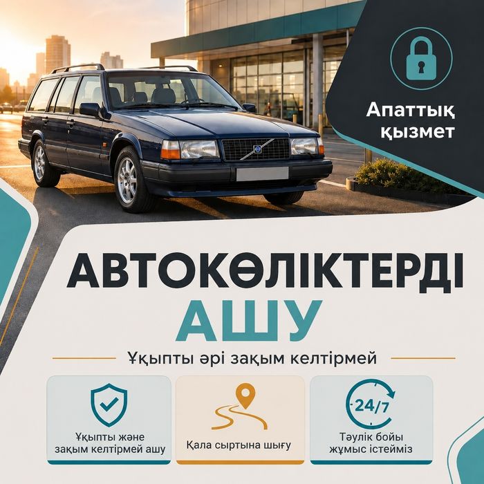 Есік ашу, көлік, үй, сейф Открыть вскрыть двери машину авто дом кв