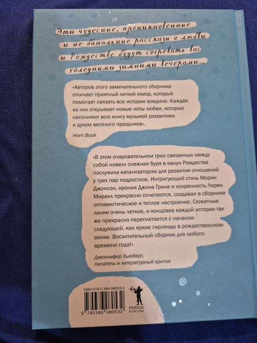 Пусть идёт снег. Джон Грин