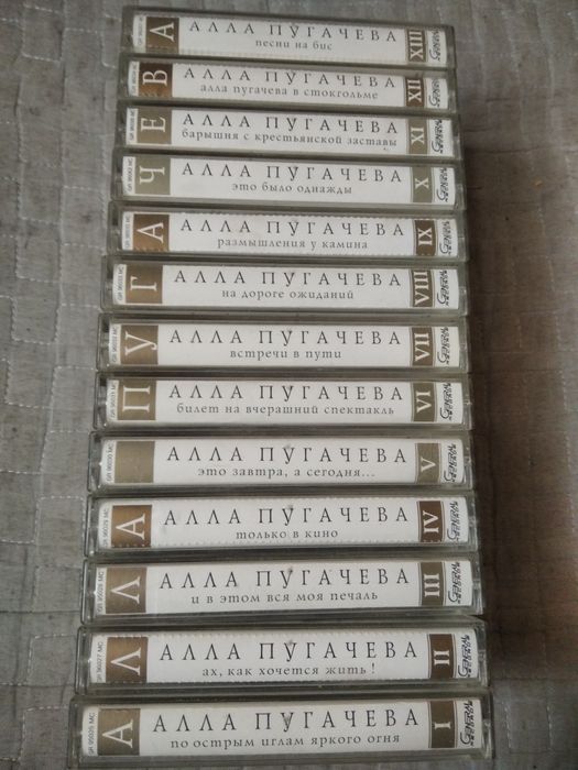 Алла Пугачева (кассеты)