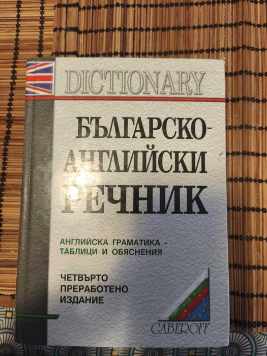 Продавам Българско-английски речник Gaberoff