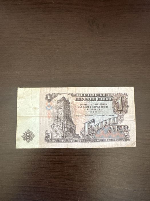 Банкнота от 1 лев 1974 година