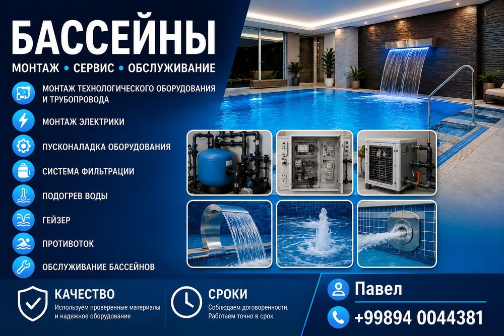 Бассейн.обслуживание . сантехник.