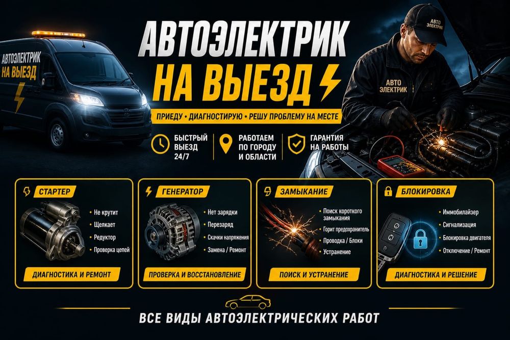Автоэлектрик, вызов автоэлектрика 24/7