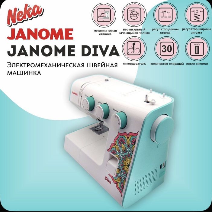 Продам швейную машинку Janome Diva