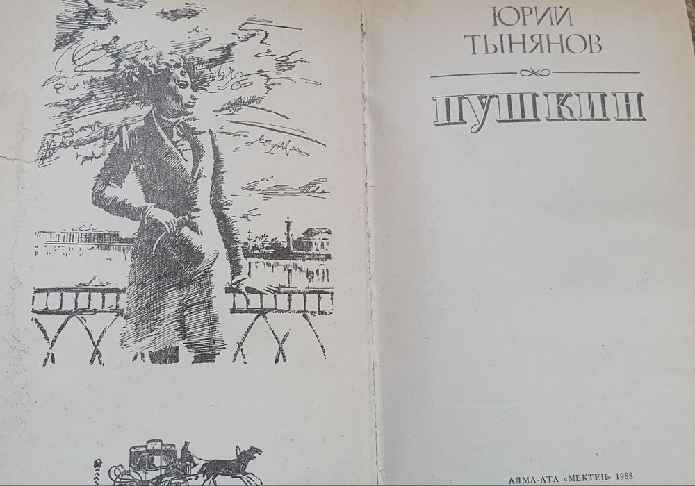 Книга Ю. Тынянов "Пушкин".