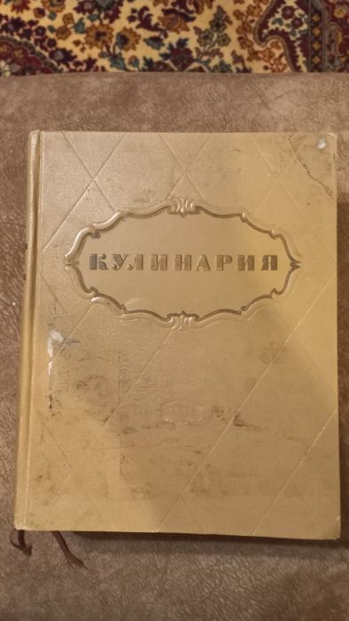 Книга  КУЛИНАРИЯ  Москва 1955 г.Состояние отличное.