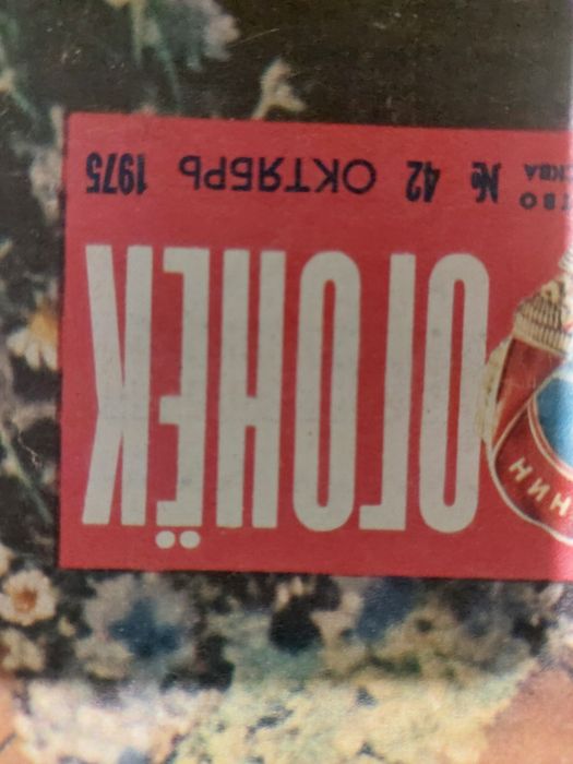 Продам журналы ОГОНЁК  СССР