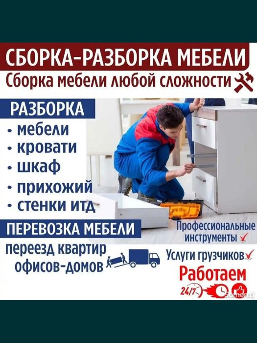 Грузоперевозке. Переезд под ключ Услуги мебельщиков, разборка, сборка