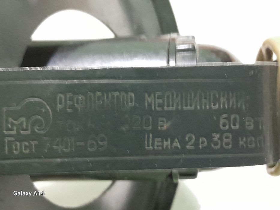 Рефлектор медицинский (СССР).