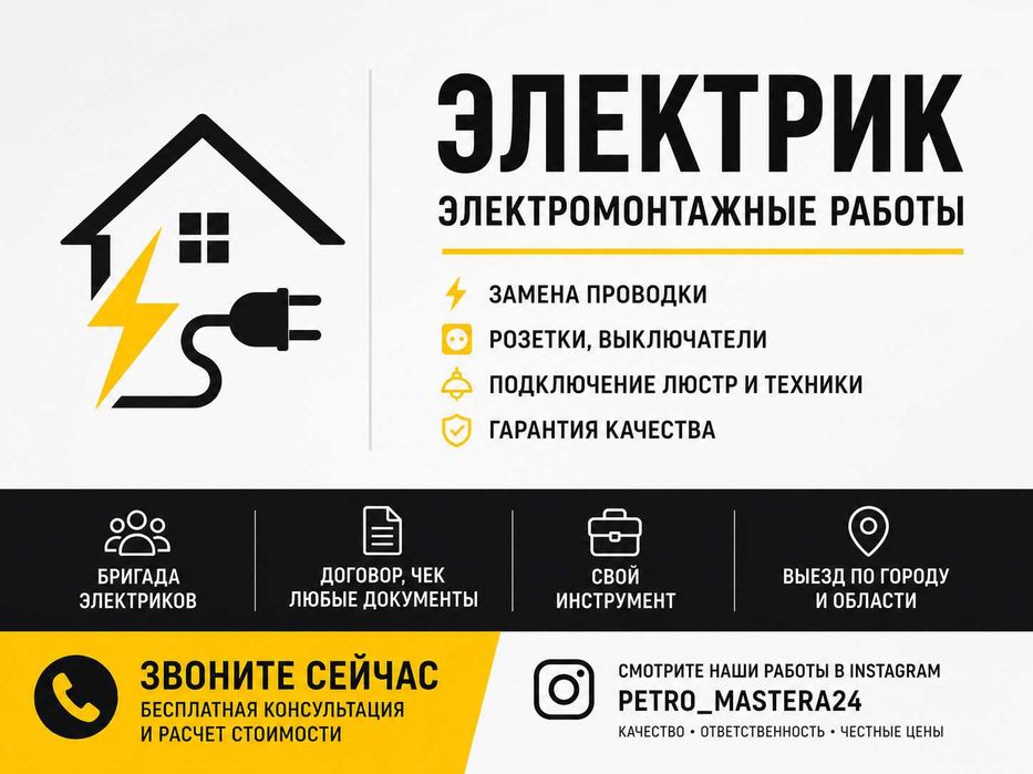 Электрики с выездом по городу и области
