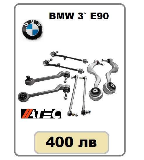 Комплекти Предно и Задно окачване за БМВ,АУДИ,МЕРЦЕДЕС,ФОЛКСВАГЕН