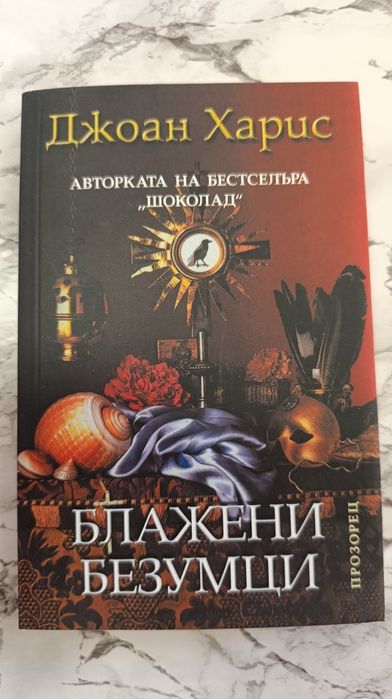 Блажени безумици, Обещай ми, Знам къде живееш, Последният жокер...