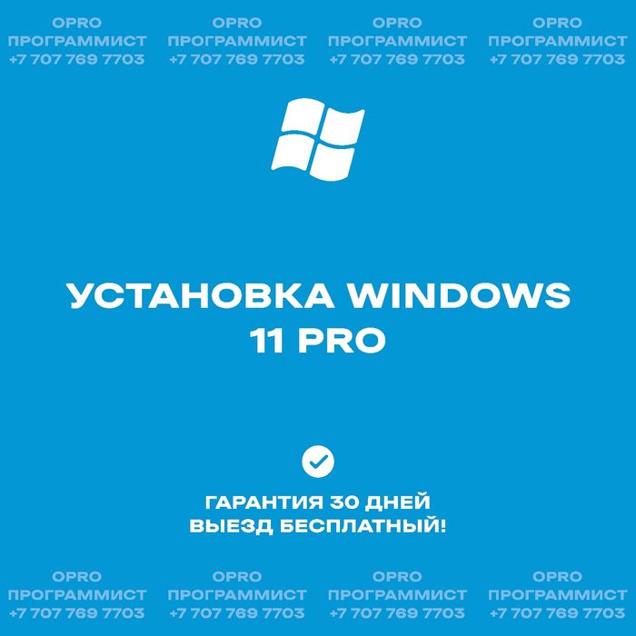 Установка Windows 11 PRO | Выезд бесплатный | Программист