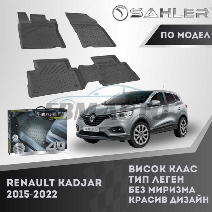 Гумени стелки 4.5D SAHLER за Renault Kadjar 2015 - 2022 / Рено Каджар