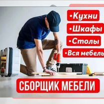 Сборка/Разборка корпусной мебели. Мелкий Ремонт замена фурнитуры.