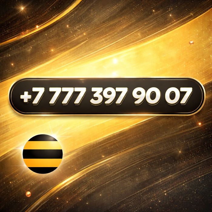 Премиум номер от Билайн