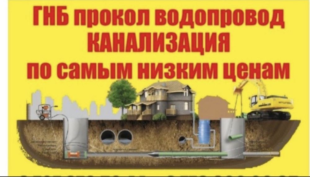 Гнб прокол трубы канализация водопровод