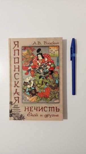 Книга "Японская нечисть. Екаи и другие"