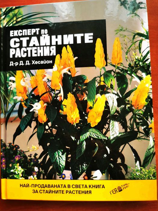 Експерт по стайните растения - книга на д-р Д. Д. Xecaйон