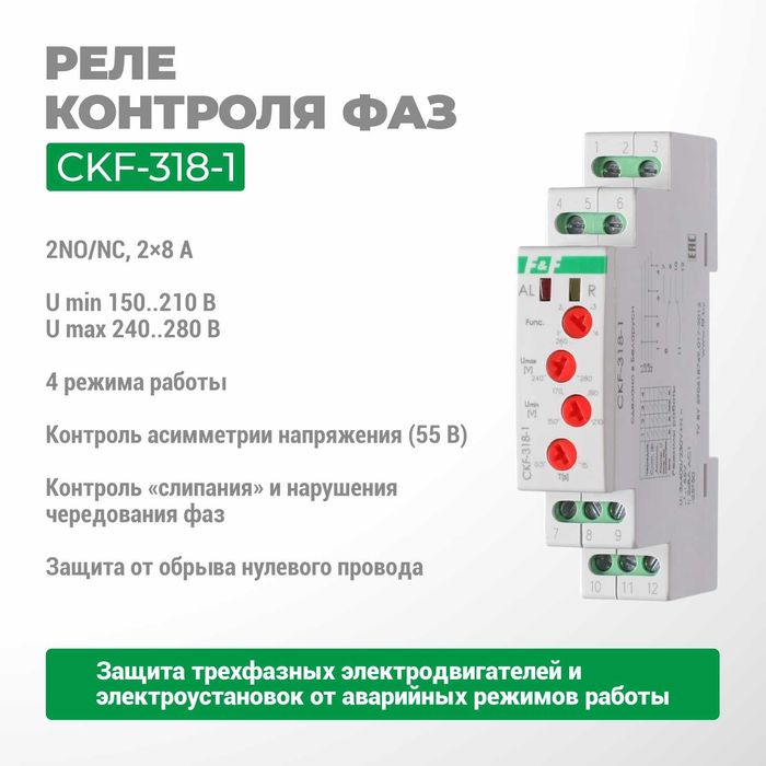 F&F ЕвроАвтоматика Реле контроля фаз CKF-317/CKF-318-1/CKF-2BT