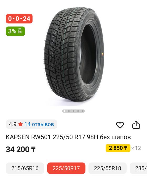225/50/17 Kapsen зимние липучка