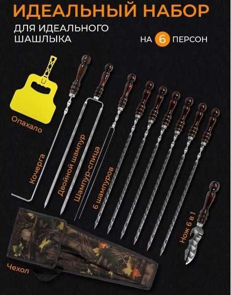 нобор шампуров подарочный набор для екника