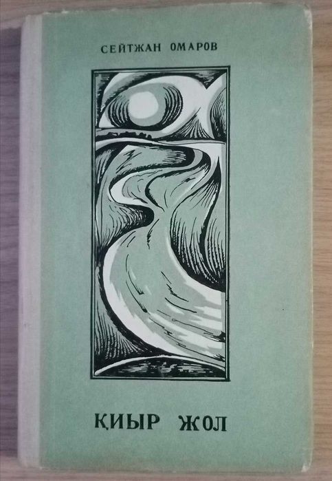 Книга Қиыр жол. Повестер.