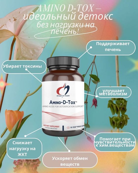 БАД Amino D-Tox аминокислотный детокс 90 капс ОПТОМ