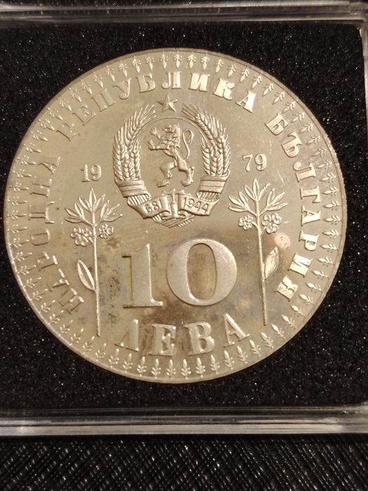 Любилейна монета 10 лева 1979г.
