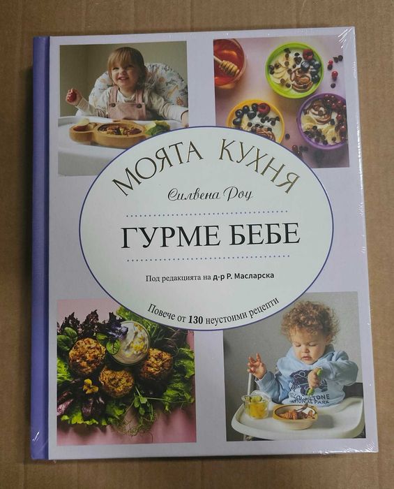 Книга Моята Кухня Силвена Роу, Гурме бебе, Запечатана
