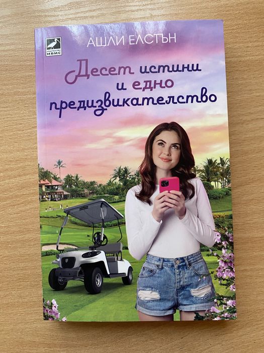 Романи на Али Хейзълууд, Ашли Елстън и Емили Хенри по 10лв