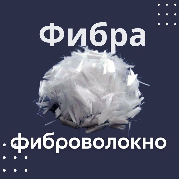 Фибра, Фиброволокно 10-20