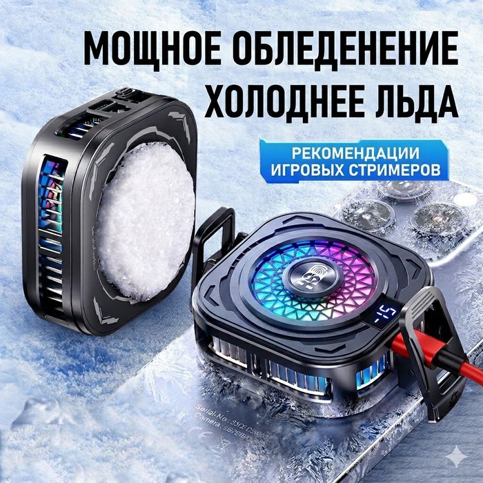 Кулер для телефона
