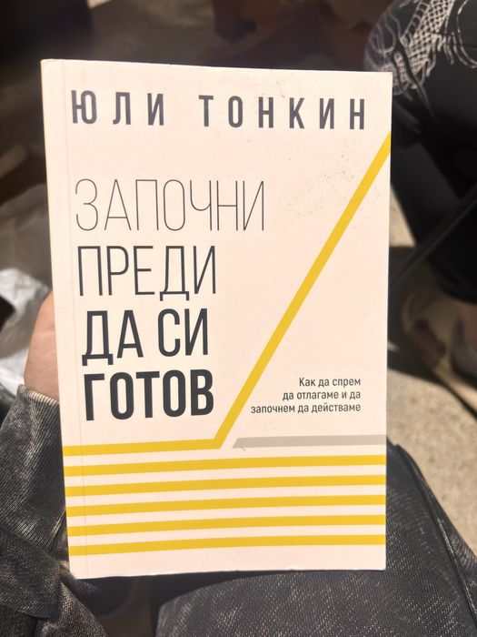 Юли Тонкин: Започни преди да си готов